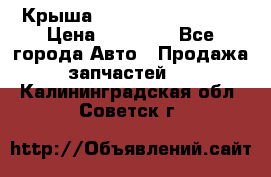 Крыша Hyundai Solaris HB › Цена ­ 22 600 - Все города Авто » Продажа запчастей   . Калининградская обл.,Советск г.